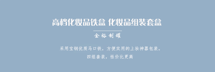 套裝化妝品鐵盒包裝、家居擺件收納盒_01.jpg